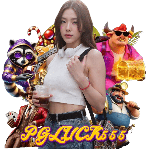 pgluck555 สล็อตออนไลน์